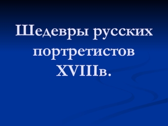 Шедевры русских портретистов XVIII века