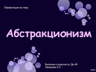 Направление нефигуративного искусства абстракционизм