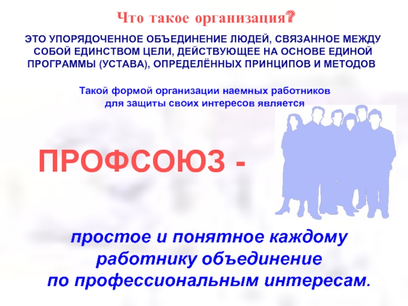 Что такое организация. Организация. Методы профсоюзов. Объединение сотрудников зло. Единая основа.