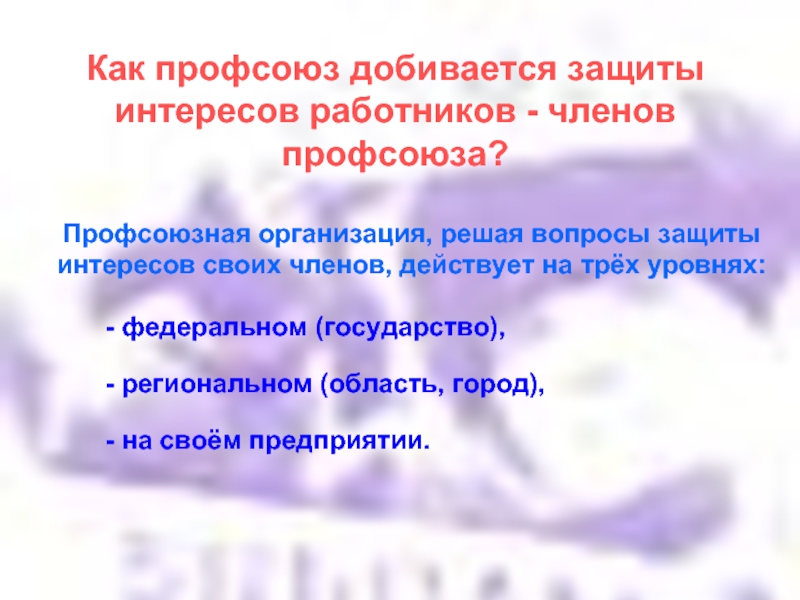 Защита трудовых прав работников профессиональными союзами презентация