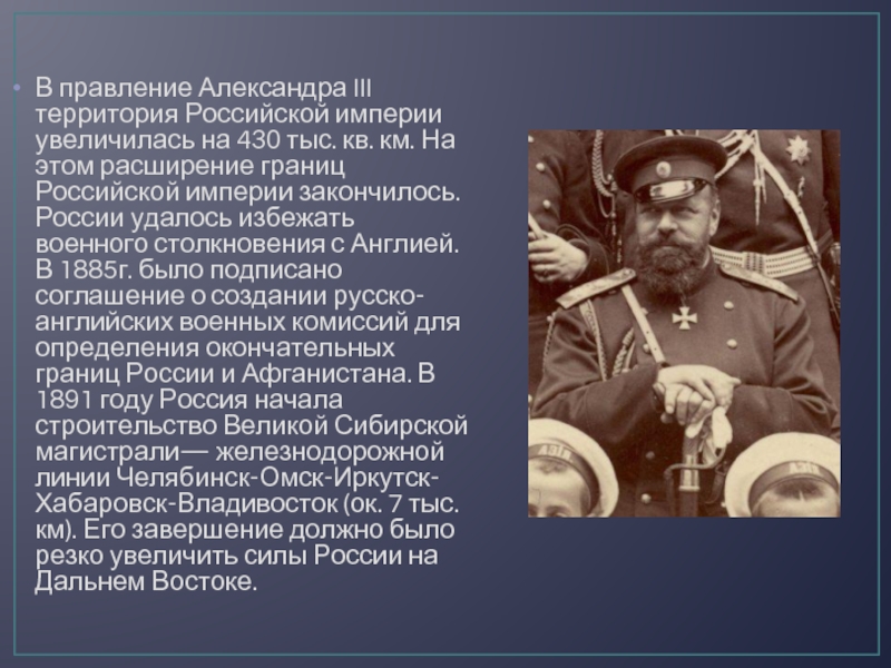 Александре территория. Александр 3 правление. Правление Александра третьего. Россия в правление Александра 3. Правление Александра 3 презентация.