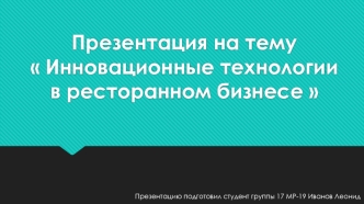 Инновационные технологии в ресторанном бизнесе. Молекулярная кухня