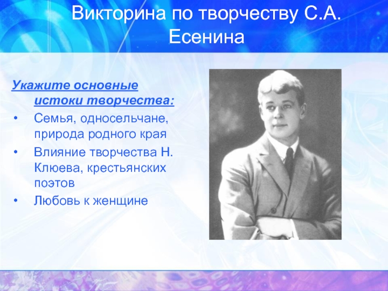 Есенин презентация с викториной