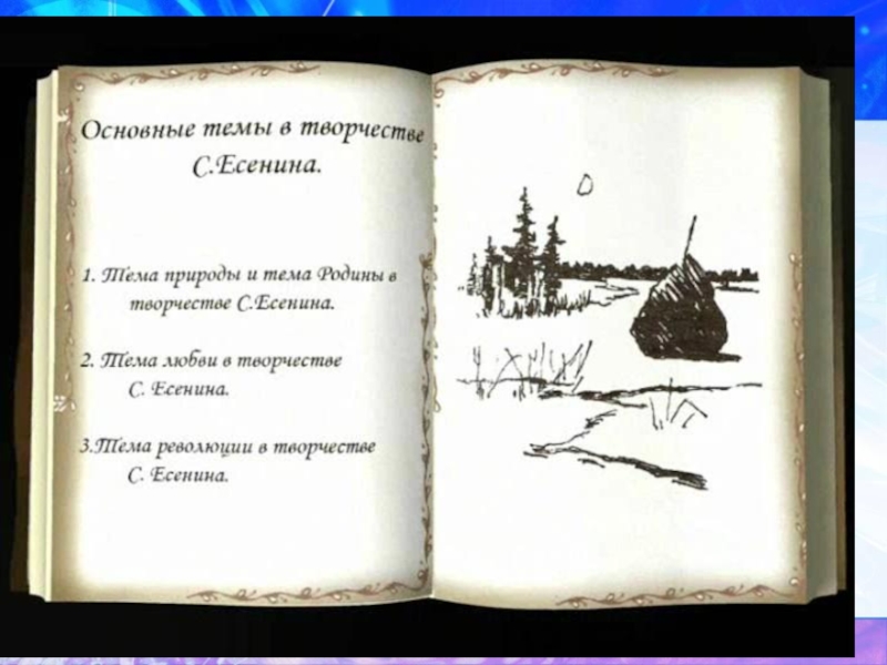 Темы творчества есенина. Есенин творчество. Главная тема творчества Есенина. Основная тематика стихов Есенина. Ведущая тема в творчестве Есенина.