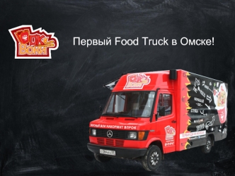 Первый Food Truck в Омске