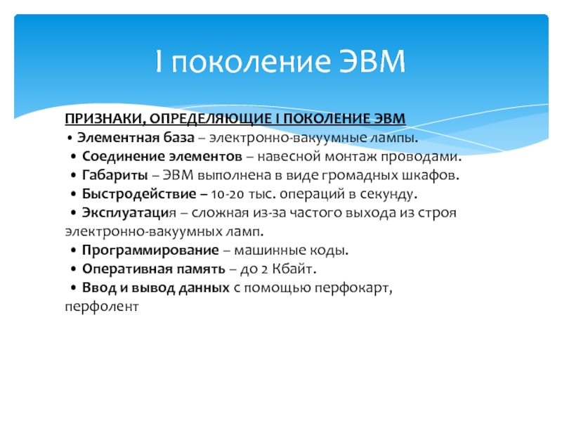 Контрольная работа по теме ЭВМ 1-3 поколений 