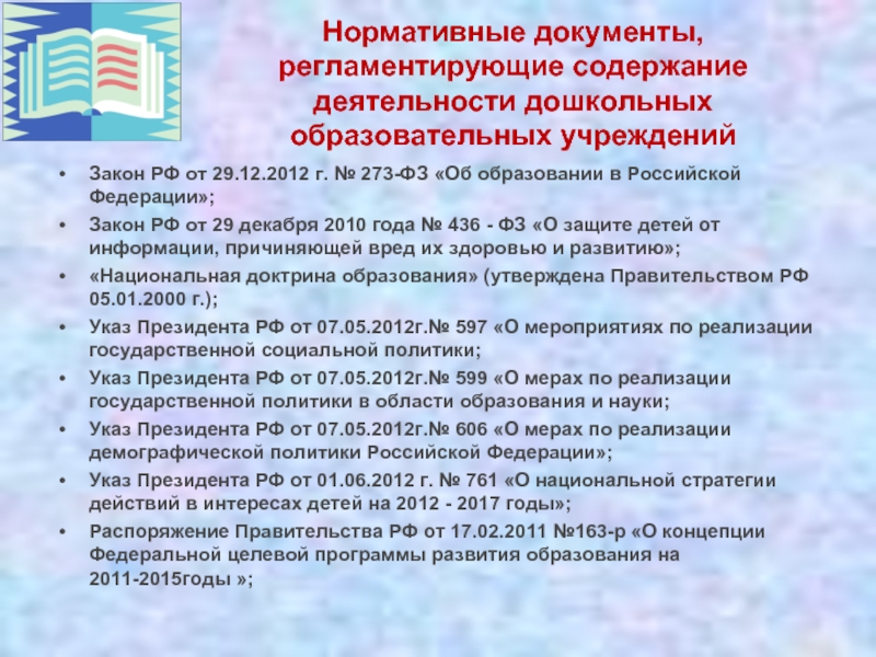 Нормативные документы, регламентирующие содержание деятельности дошкольных образовательных учреждений Закон РФ от 29.12.2012