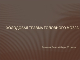 Холодовая травма головного мозга