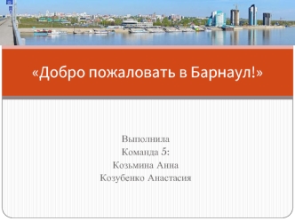Экскурсионный тур Добро пожаловать в Барнаул