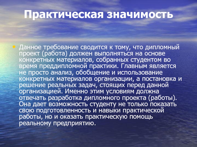 Большое практическое значение. Практическая значимость преддипломной практики. Практическая значимость реферата. Практическая значимость проекта по литературе. Практическая значимость игры.