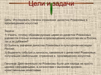 Степени отражения династии Романовых в произведениях искусства