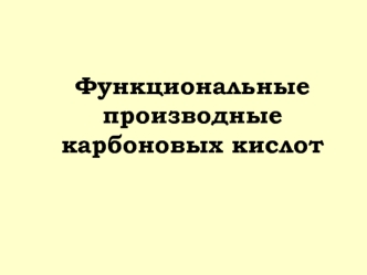 Функциональные производные карбоновых кислот