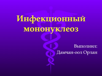 Инфекционный мононуклеоз