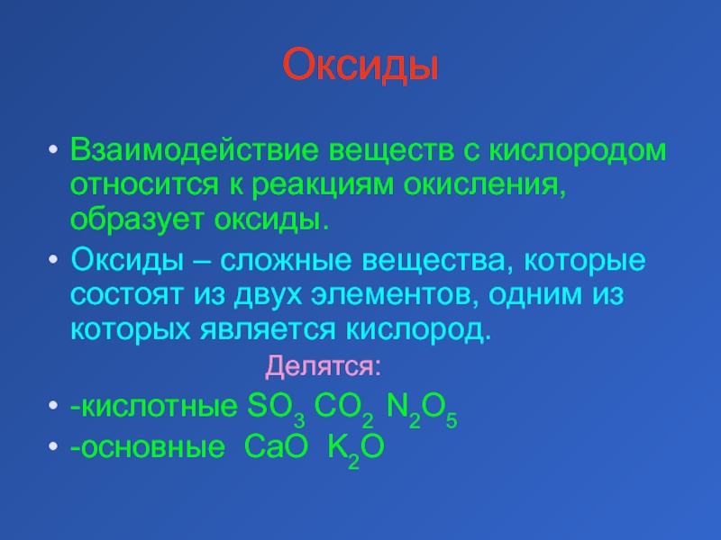 Оксиды состоят из трех элементов. Оксид кислорода. Соединения кислорода оксиды. Взаимодействие оксидов с кислородом. Основные оксиды реагируют с кислородом.