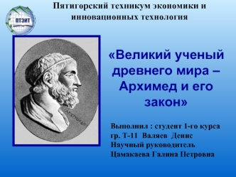 Великий ученый древнего мира – Архимед и его закон