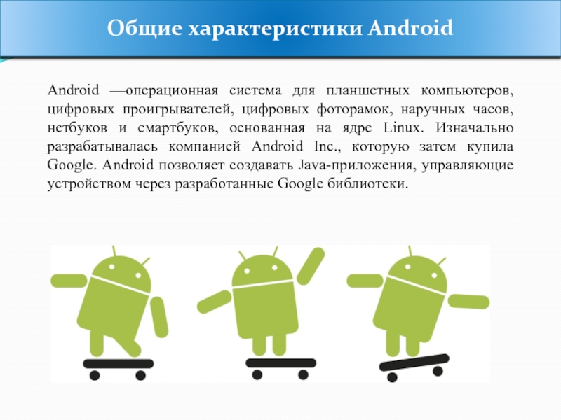 Характеристика android