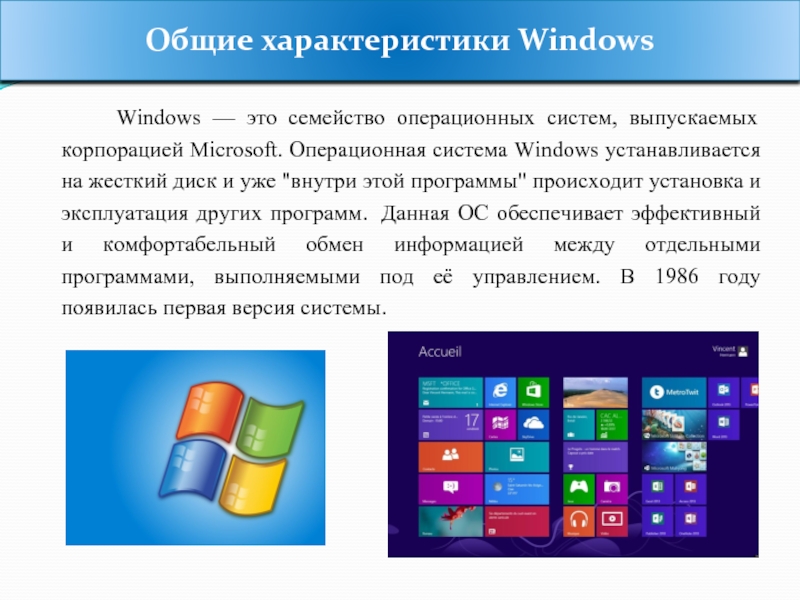 Скопировать ос ос. Характеристики операционной системы Windows. ОС виндовс характеристика. Общая характеристика Windows. Операционные системы семейства виндовс.