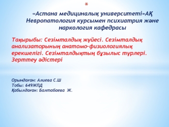 Сезімталдық жүйесі. Сезімталдық анализаторының анатомо-физиологиялық ерекшелігі. Сезімталдықтың бұзылыс түрлері