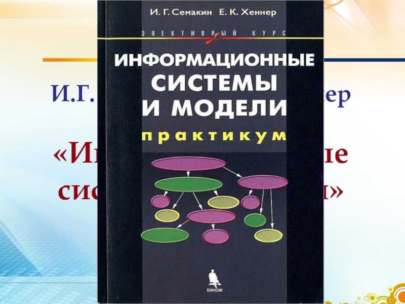 Хеннер е к информатика. Информатика Хеннер. Курс по выбору (элективный курс). Семакин и г. Название элективных курсов по 3д моделированию по физике.