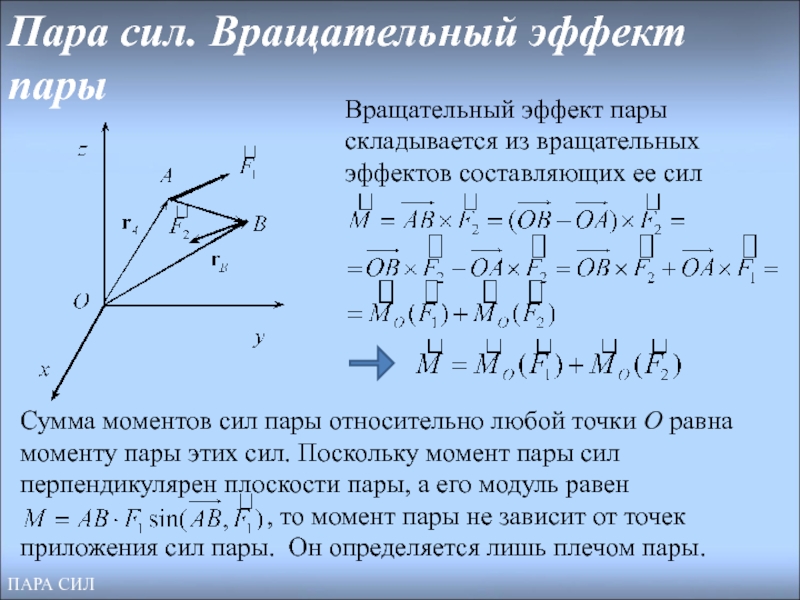 Пара плоскостей. Теория пар сил на плоскости. Пара сил. Система пара сил. Вращательный момент пары сил.