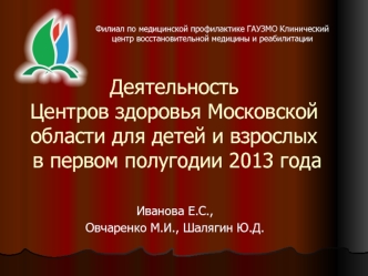 Деятельность Центров здоровья Московской области для детей и взрослых в первом полугодии 2013 года