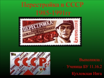 Перестройка в СССР 1985-1991гг