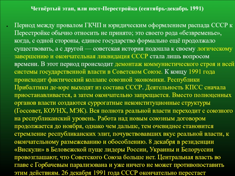 Пост перестройка. Четвертый этап перестройки. Четвертый этап перестройки в СССР. Пост перестройка этап. Этап 4 перестройки в СССР сентябрь-декабрь 1991.