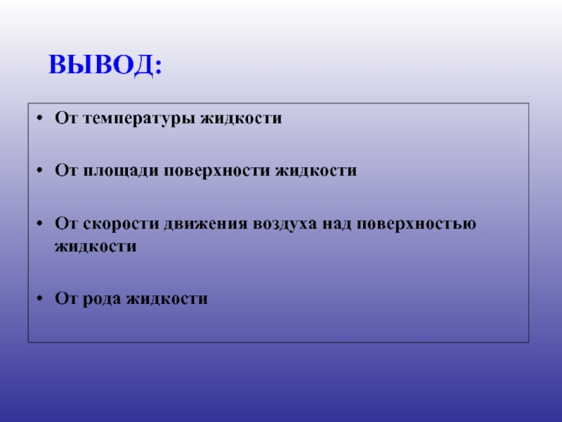 Род жидкости. Вывод по жидкости. Температурные выводы. Вывод о температуре воздуха. Высокие температуры заключение.