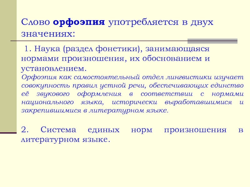 Речь обеспечивает. Орфоэпия как наука. Раздел орфоэпия изучает. Орфоэпия это совокупность правил произношения. Орфоэпия это наука.