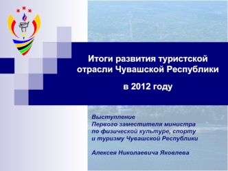 Итоги развития туристской отрасли Чувашской Республикив 2012 году