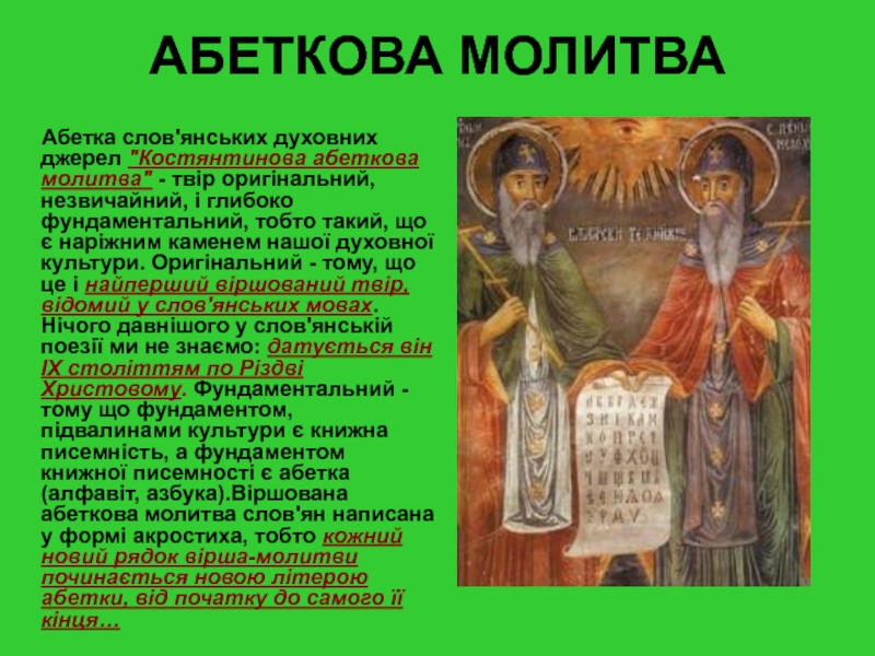 Реферат: Костянтин та Мефодій в слов'янській історії та культурі