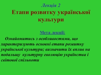 Етапи розвитку української культури. (Лекція 2)