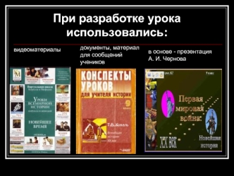 При разработке урока  использовались:
