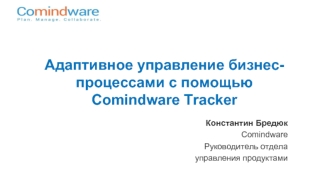 Адаптивное управление бизнес-процессами с помощью Comindware Tracker