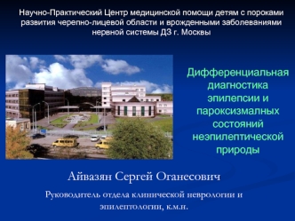 Айвазян Сергей Оганесович
Руководитель отдела клинической неврологии и эпилептологии, к.м.н.