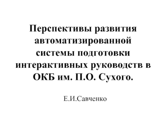 Перспективы развития автоматизированной системы подготовки интерактивных руководств в ОКБ им. П.О. Сухого.