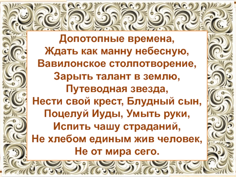 Жду как манну небесную. Ждать как манну небесную.