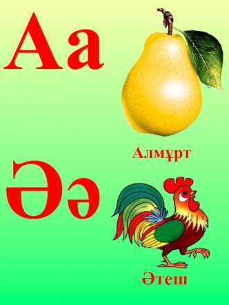 Казахский алфавит
