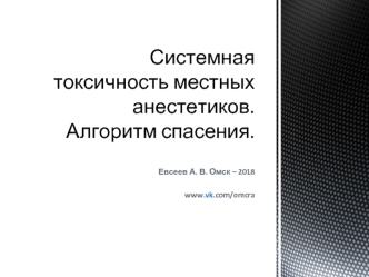 Системная токсичность местных анестетиков. Алгоритм спасения