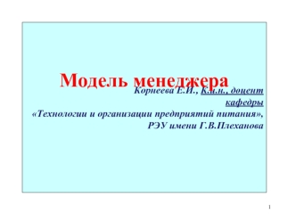 Человеческий капитал, как результат образования. Модель менеджера