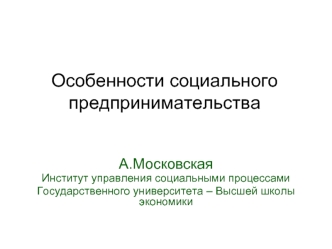 Особенности социального предпринимательства