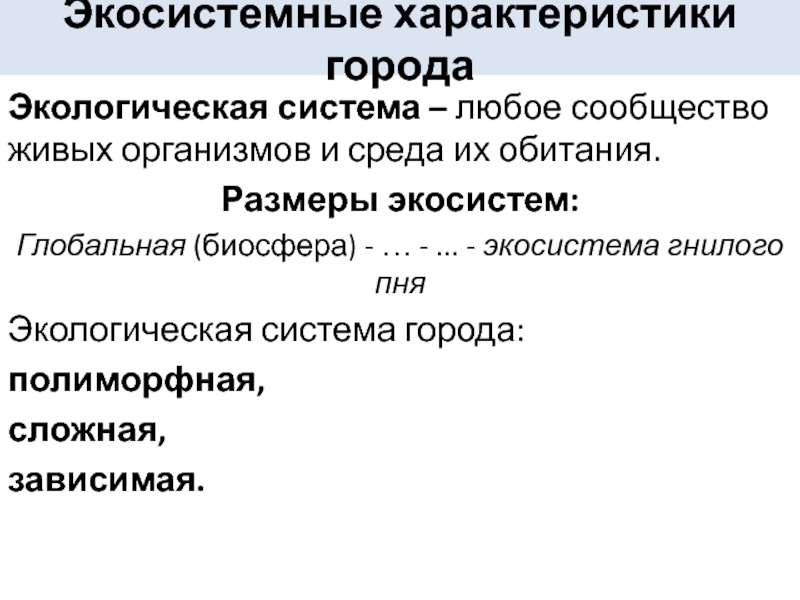 Основные свойства любой экосистемы. Размеры экосистем. Биосфера Глобальная экосистема. Город как экосистема. Экологический каркас города.