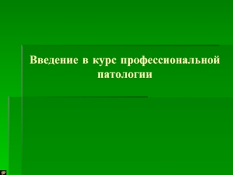 Профессиональная патология, как раздел клинической медицины