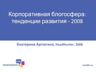 Корпоративная блогосфера: тенденции развития - 2008