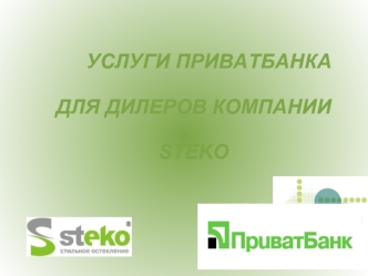 Услуги Приватбанка для дилеров компании Steko