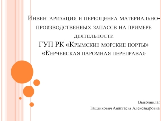 Инвентаризация и переоценка материально-производственных запасов на примере деятельности ГУП РК Крымские морские порты