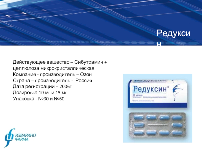 РедуксинДействующее вещество – Сибутрамин + целлюлоза микрокристаллическаяКомпания - производитель – ОзонСтрана