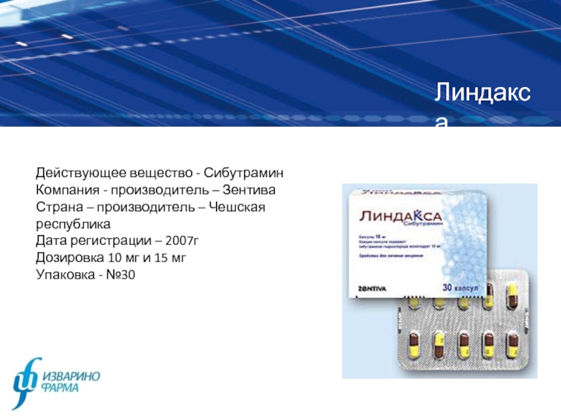 ЛиндаксаДействующее вещество - СибутраминКомпания - производитель – ЗентиваСтрана – производитель –