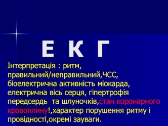 Інтерпретація ЕКГ