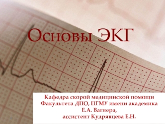 Основы ЭКГ